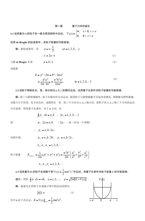 量子力学导论习题答案