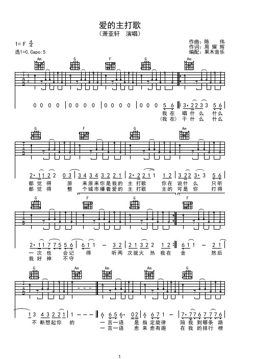 吉他谱《爱的主打歌》 萧亚轩吉他弹唱C调原版果木浪子编配