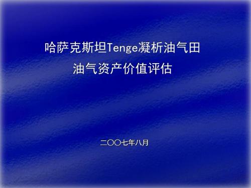 TENGE油气资产价值评估3(200803)[1].