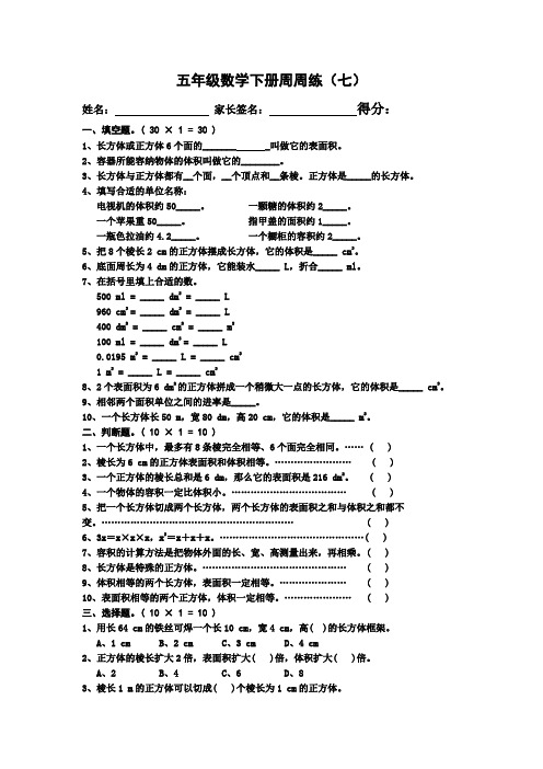 五年级数学下册周周练(七)附答案