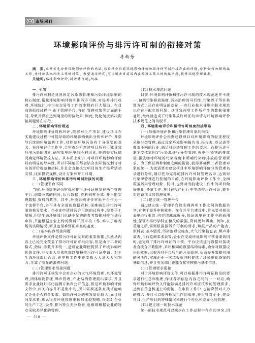 环境影响评价与排污许可制的衔接对策