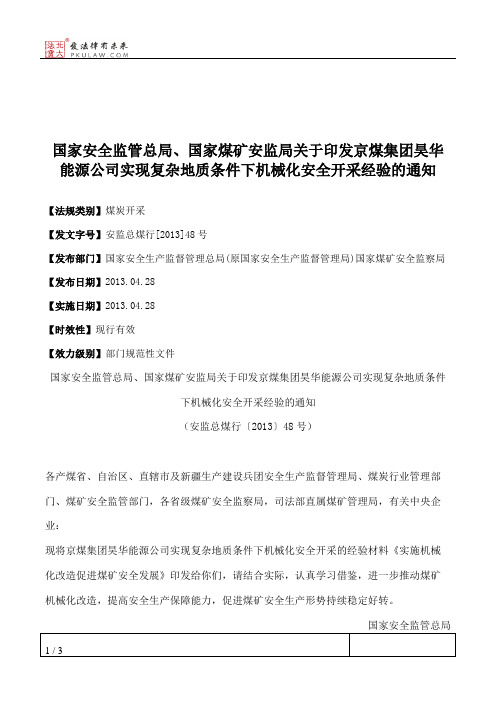 国家安全监管总局、国家煤矿安监局关于印发京煤集团昊华能源公司