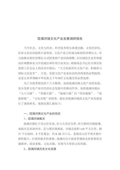 关于琉璃河镇文化产业发展的调研报告