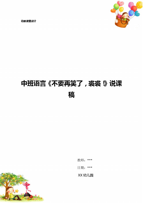 中班语言《不要再笑了,裘裘!》说课稿-中班语言蒋静不要再笑了裘裘