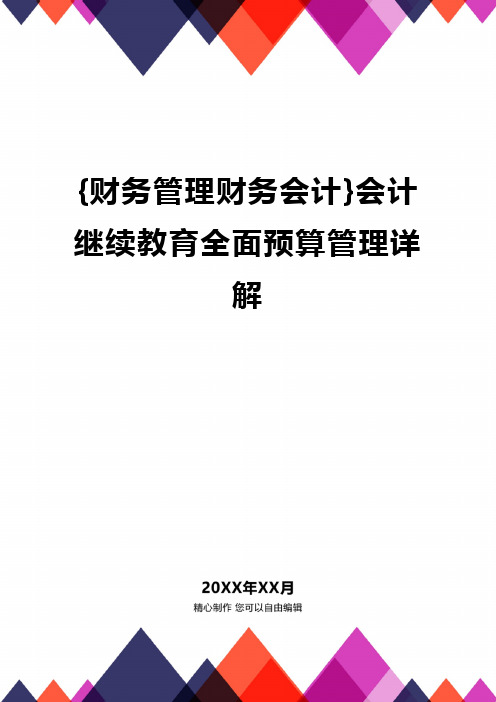 {财务管理财务会计}会计继续教育全面预算管理详解