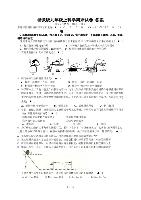 浙教版九年级上科学期末试卷+答案