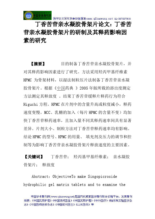 丁香苦苷亲水凝胶骨架片论文：丁香苦苷亲水凝胶骨架片的研制及其释药影响因素的研究