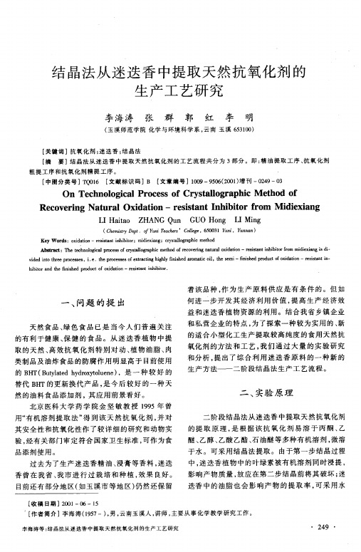 结晶法从迷迭香中提取天然抗氧化剂的生产工艺研究