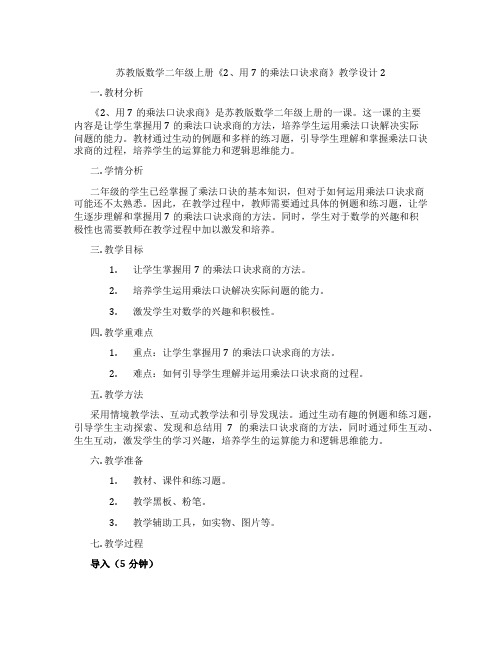 苏教版数学二年级上册《2、用7的乘法口诀求商》教学设计2