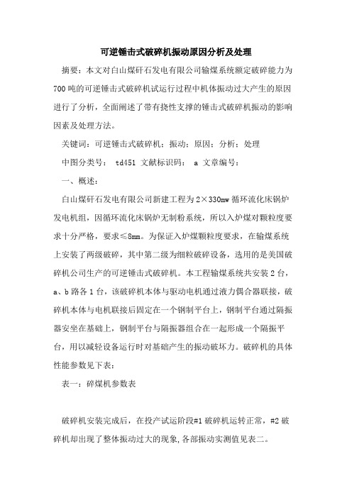 可逆锤击式破碎机振动原因分析及处理