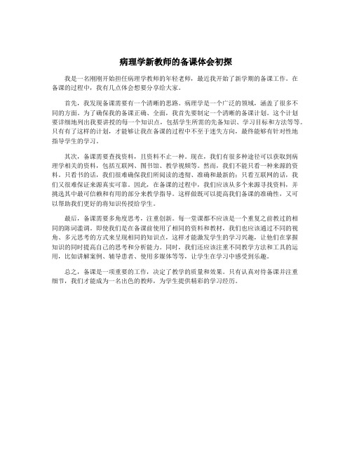 病理学新教师的备课体会初探