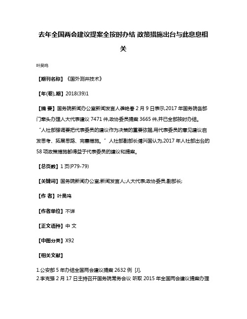 去年全国两会建议提案全按时办结 政策措施出台与此息息相关