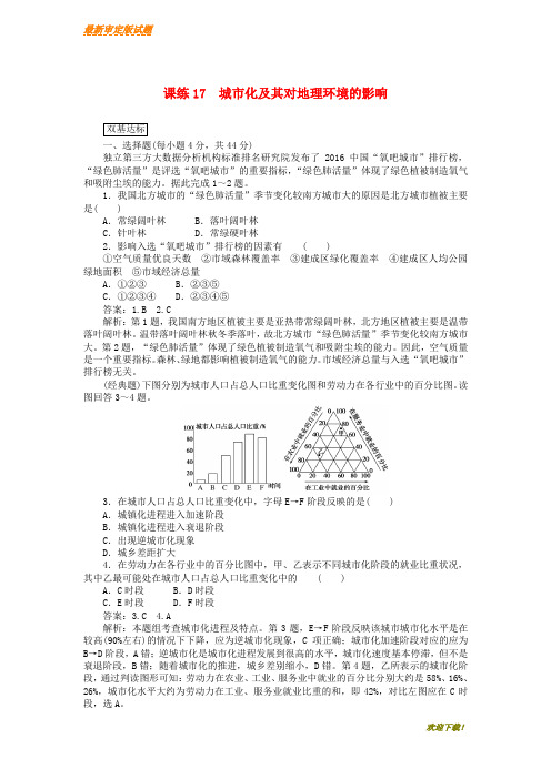 【新品推荐】高考地理一轮复习课练17城市化及其对地理环境的影响含解析新人教版