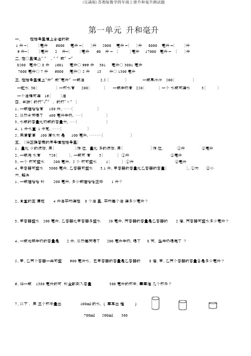 (完整版)苏教版数学四年级上册升和毫升测试题