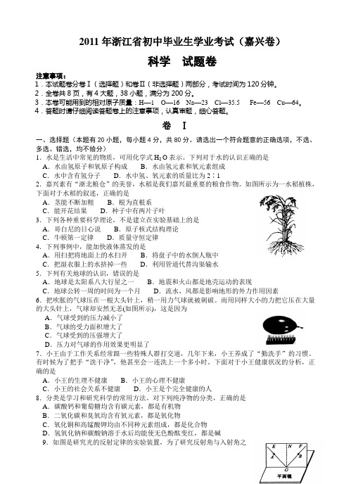 2011年嘉兴市中考科学试卷及答案