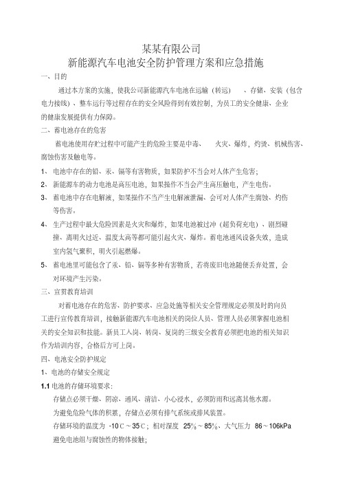 某某公司新能源车电池安全防护管理方案资料