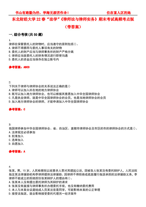 东北财经大学22春“法学”《律师法与律师实务》期末考试高频考点版(带答案)试卷号4