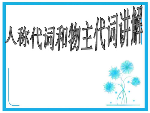 小升初英语知识点专项复习专题二_词类_代词_人称代词和物主代词课件.ppt