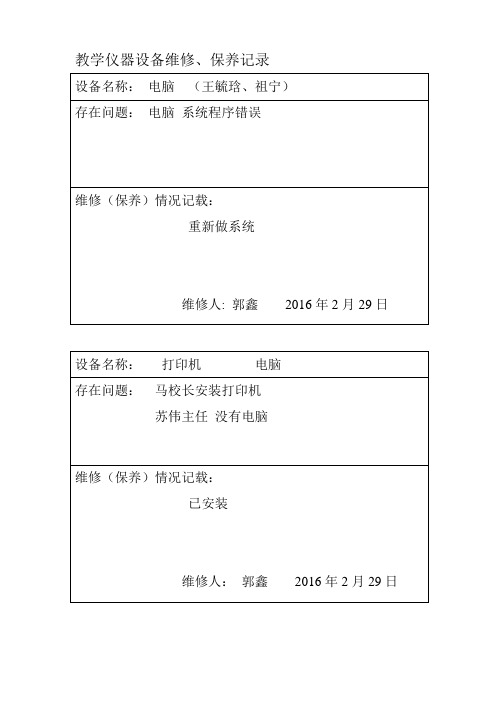 教学仪器、设备设备维修记录表【模板范本】