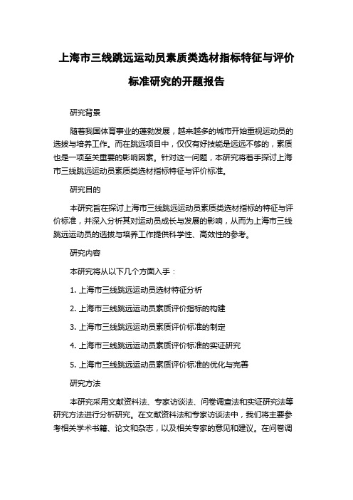 上海市三线跳远运动员素质类选材指标特征与评价标准研究的开题报告