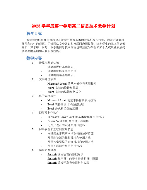 2023学年度第一学期高二信息技术教学计划