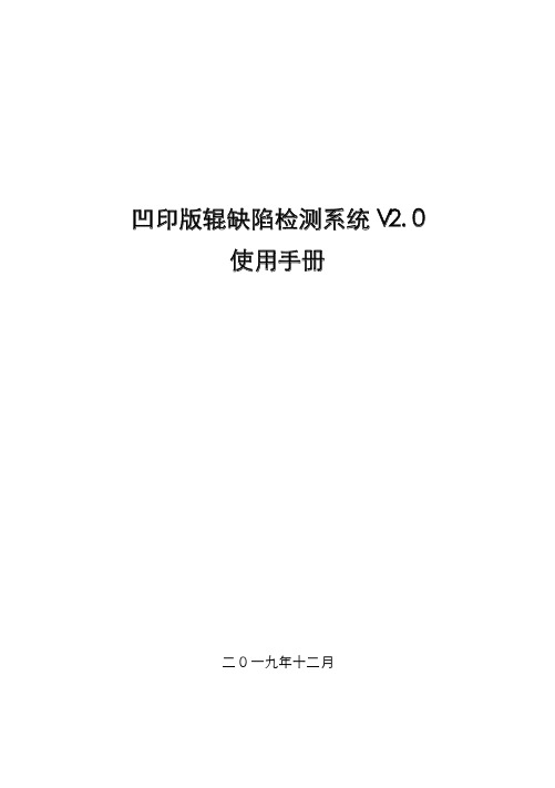 凹版印刷机缺陷检测系统V2.0版使用说明书