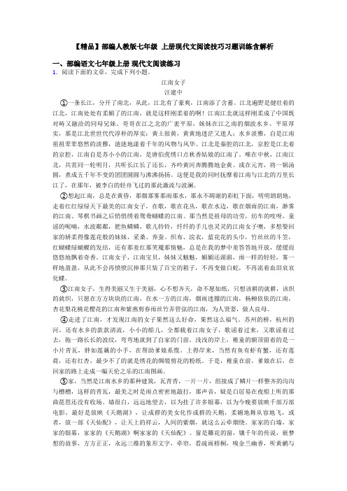 【精品】部编人教版七年级 上册现代文阅读技巧习题训练含解析