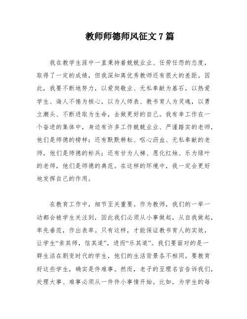 教师师德师风征文7篇