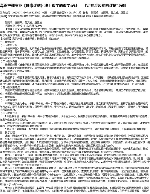 高职护理专业《健康评估》线上教学的教学设计——以“神经反射的评估”为例