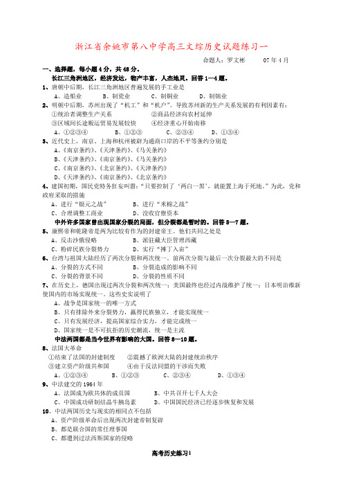 浙江省余姚市第八中学高三文综历史试题练习一