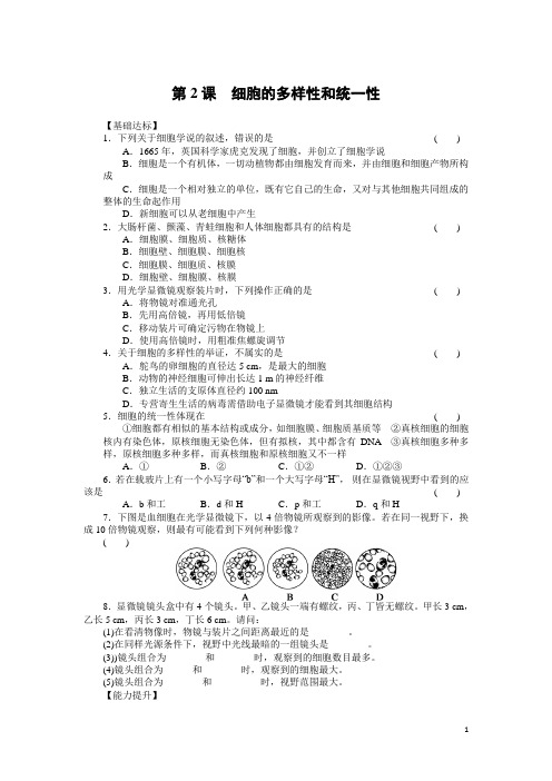 人教版生物必修一每课一练：1.2细胞的多样性和统一性(含答案)