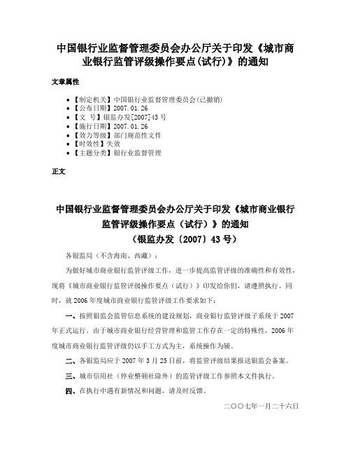 中国银行业监督管理委员会办公厅关于印发《城市商业银行监管评级操作要点(试行)》的通知