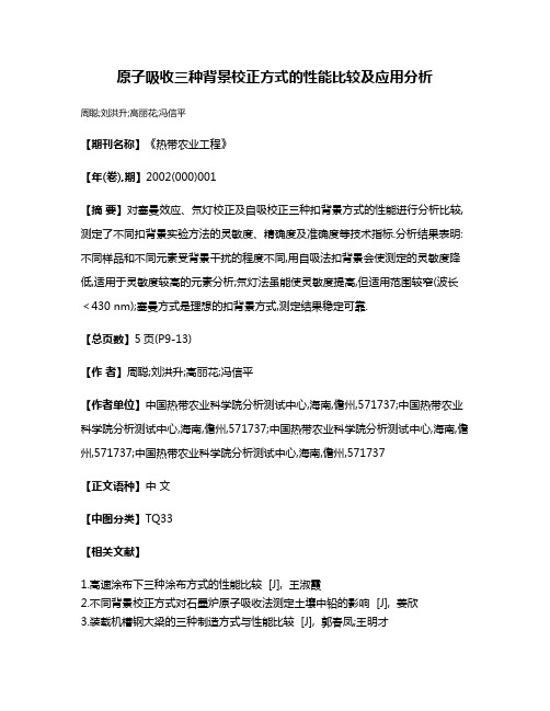 原子吸收三种背景校正方式的性能比较及应用分析