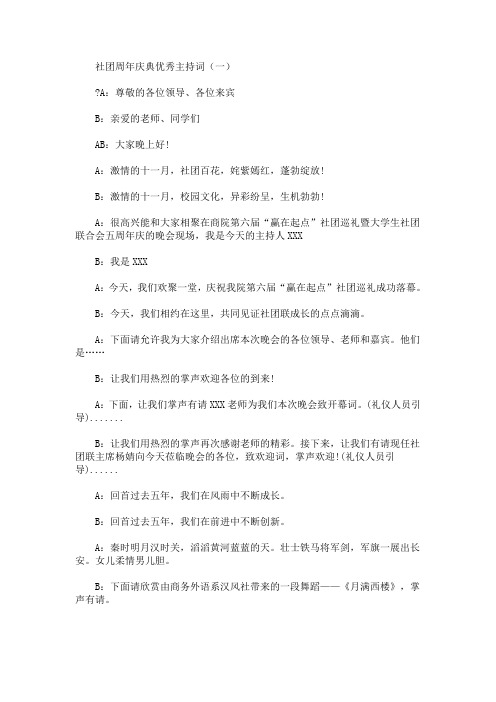 最新社团周年庆典优秀主持词