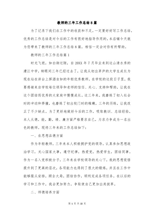 教师的三年工作总结8篇