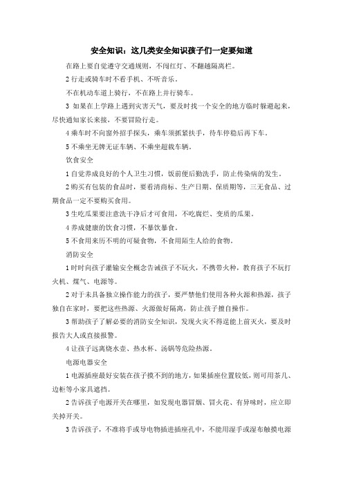 少儿综合素质训练-安全知识这几类安全知识孩子们一定要知道 精品