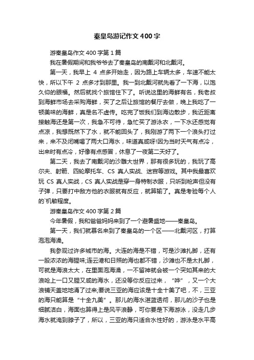 秦皇岛游记作文400字