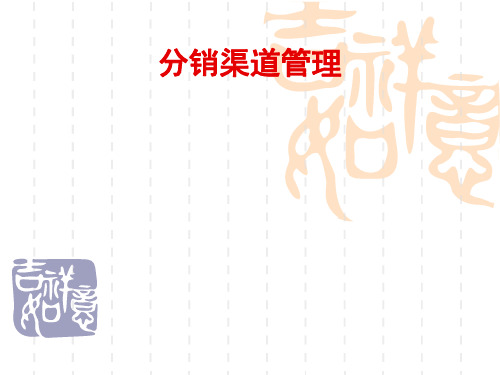 第一章分销渠道的功能、结构与管理关系