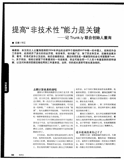 提高“非技术性”能力是关键——记Trunk.ly联合创始人董洵