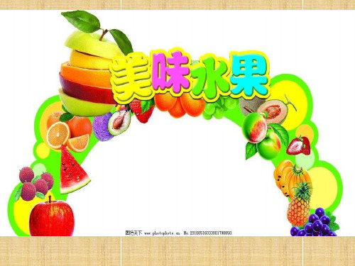 小学一年级科学上册 第二单元 水果和蔬菜 6 美味的水果名师课件1 (新版)粤教版