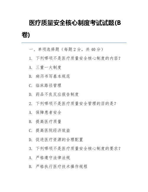 医疗质量安全核心制度考试试题(B卷)