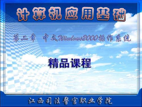 第2章 中文Windows 2000操作系统