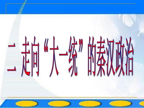 【高中历史】走向“大一统”的秦汉政治ppt2