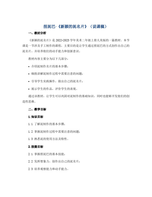 捏泥巴-《新颖的泥名片》(说课稿)2022-2023学年美术二年级上册 人美版