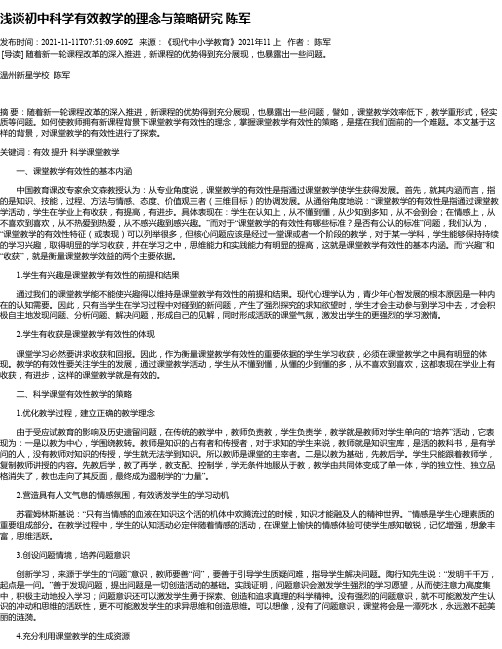 浅谈初中科学有效教学的理念与策略研究陈军