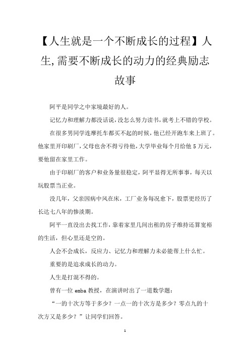 【人生就是一个不断成长的过程】人生,需要不断成长的动力的经典励志故事