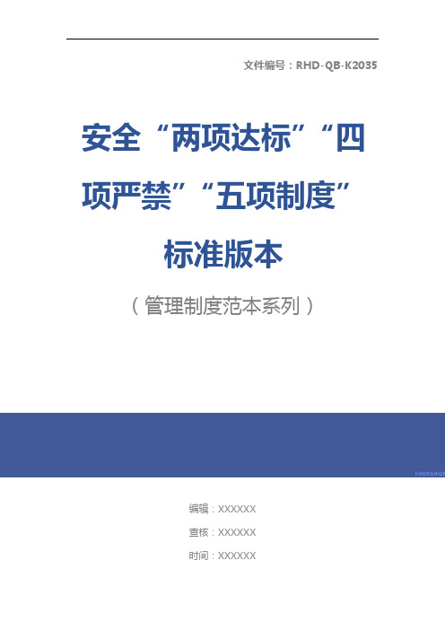 安全“两项达标”“四项严禁”“五项制度”标准版本