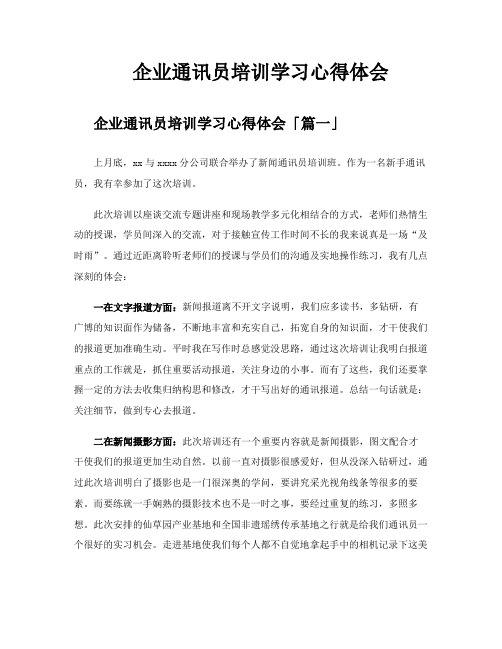 企业通讯员培训学习心得体会