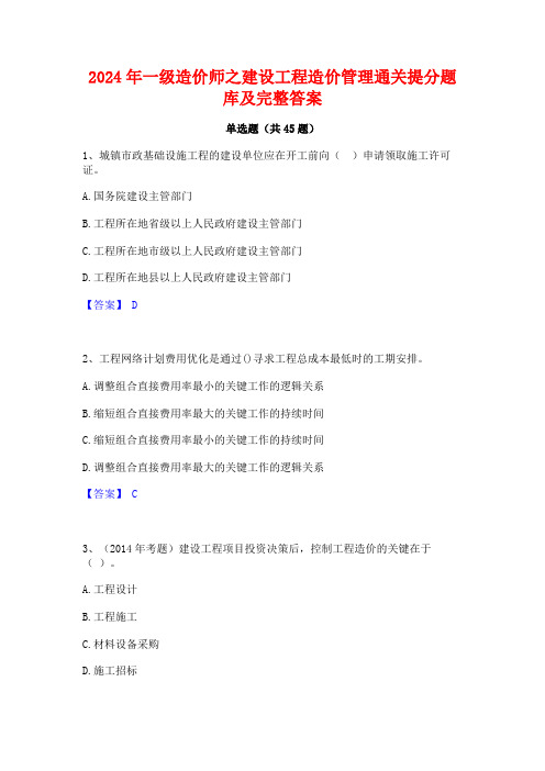 2024年一级造价师之建设工程造价管理通关提分题库及完整答案