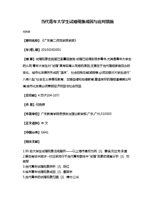 当代青年大学生试婚现象成因与应对措施